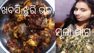 ବାଦଲ ପାଗେ ମୂଳା ଶାଗ ଆଉ ଖବସି ଝୁରି ଭଜା😋😋//ଦେଶି racipe