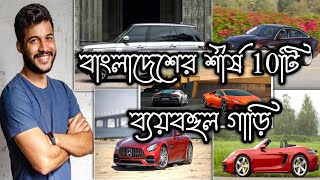 ব্যয়বহুল গাড়ি কিনবেন এখনি জেনে নিন ব্যয়বহুল গাড়ির দাম --Top 10 Expensive Cars in Bangladesh