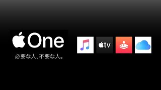 Apple Oneが必要な人、不要な人。