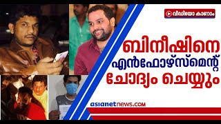 ബെംഗളൂരു മയക്കുമരുന്ന് കേസ്; ബിനീഷ് കോടിയേരിയെ ബെംഗലൂരു ഇഡി ചോദ്യം ചെയ്യും Bineesh Kodiyeri