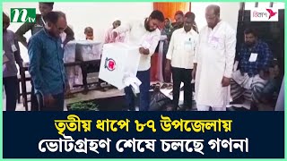 তৃতীয় ধাপে ৮৭ উপজেলায় ভোটগ্রহণ শেষে চলছে গণনা | NTV News