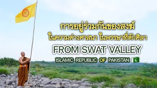 การอยู่ร่วมของสงฆ์  ในความต่างศาสนา ในพรรษาทีตักศิลา | พระอาจารย์อารยวังโส