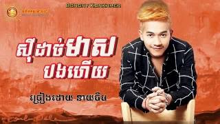 ស៊ីដាច់មាសបងហើយ   នាយ ចឺម, Si Dach Meas Bong Hery   Neay Jerm