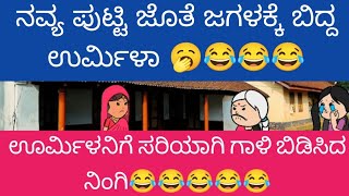 ಊರ್ಮಿಳನಿಗೆ ಸರಿಯಾಗಿ ಗಾಳಿ ಬಿಡಿಸಿದ ನಿಂಗಿ😂😂😂😂😂