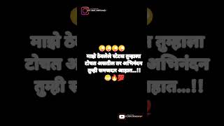 🔥माझे ठेवलेले स्टेटस तुम्हाला ✅टोचत असतील तर अभिनंदन🫵🏻 तुम्ही समजदार आहात...!!💯 Comedy Stutas Video