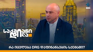 რა იცვლება DRG დაფინანსების სქემაში?