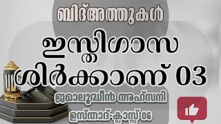 ഇസ്തിഗാസ 03 I ISTHIGASA 03 I ശിർക്ക് I SHIRKK I ബിദ്അത്ത് 06 I BIDATH 06 I