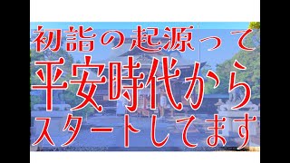 【滋賀・彦根・神社】初詣の起源は平安時代からスタートしています、だけど現代のスタイルは明治神宮ができてからだってよ