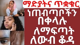 ማድያትና ጥቋቁር ነጠብጣቦችን በቀላሉ ለማፍጣት ለውብ ቆዳ | #ማድያት #ለውብቆዳ  #drhabeshainfo #drhabeshainfo2 #draddis