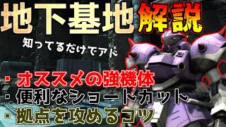 【MAP解説】レート常設の地下基地を攻略!!オススメ情報満載です【バトオペ2】【地下基地】