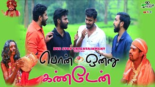 பொன் ஒன்று கண்டேன் | PON ONDRU KANDEN | Bus Stop Entertainment