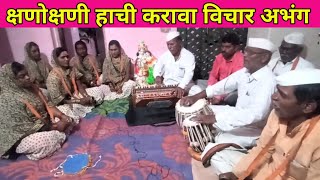 क्षणोक्षणी हाची करावा विचार | Kshnokshni Hachi karava Vichar abhang #abhang #bhajan #marathiabhang