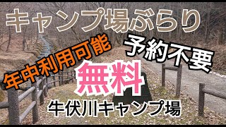 キャンプ場ぶらり【長野県 松本市 牛伏川キャンプ場】無料キャンプ場！！