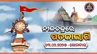 ପତାକାଲାଗିଦର୍ଶନକଲେପ୍ରଭୁଙ୍କପ୍ରତିସମର୍ପିତଭାବଆସିଥାଏ | 3-Feb-PATAKALAGI FULL VIDEO | JAY JAGANNATH TV