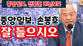 중앙일보전광훈 비난보도/ 홍석현,손봉호 들으시오