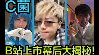 【C菌】B站上市独家幕后大放送!【纽约游记3】