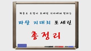 [이상진ch 썰방 클립] 최준오 소장의 파샬 지대치 총정리 강의 편집본(feat.첫 합방)