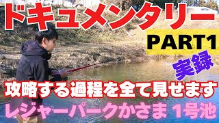 レジャーパークかさま さん　1号池　 パターンを見つけるまで完全ドキュメンタリー どうやって釣れるパターンを見つけるのか参考になれば幸いです。neoのパターンを見つける方法をご覧ください　PART1