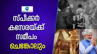 Sengol | New Parliament Building | അധികാര കൈമാറ്റത്തിന്റെ അടയാളമായി പാർലമെന്റിൽ ചെങ്കോൽ ...