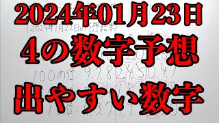 【宝くじ予想】2024年01月23日(火曜日)のナンバーズ４の数字予想とナンバーズ３と４のデータ上で出やすい数字！！