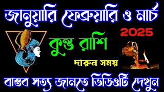 কুম্ভ রাশি জানুয়ারি ফেব্রুয়ারি ও মার্চ 2025 সালে মহা পরিবর্তন আসতে চলেছে।