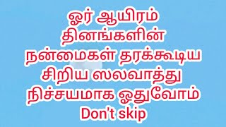 #dua ஓர் ஆயிரம் தினங்களின் நன்மைகள் தரக்கூடிய சிறிய ஸலவாத்து