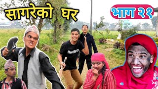 "सागरेको घर"(Sagare Ko Ghar)॥Episode 21॥january 23 2022 By Sagar Pandey॥Nepali Comedy Serial॥