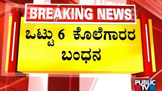 Surathkal Fazil Case: Police Arrests 6 Accused | Public TV