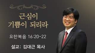 [2020.08.05] 소정교회 수요기도회 | 근심이 기쁨이 되리라 |