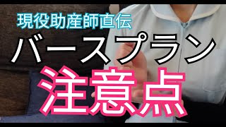 【出産時の希望】バースプランをたてる時の注意点１０個！会陰切開や陣痛促進についても解説！