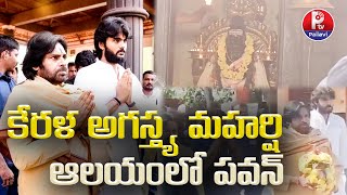 కేరళ అగస్త్య మహర్షి ఆలయంలో పవన్ | Dy CM Pawan Kalyan Prayers At Kerala Agastya Maharshi Temple | PTV