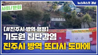 기도원 집단감염 진주시 방역 또다시 도마에 (2021.01.12/뉴스데스크/MBC경남)