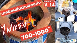 เทคนิคผลิตถ่านอัดแท่งไฟแรงสูง 700-1000 องศา ด้วยเครื่องอัดถ่าน V14