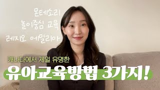 캐나다 유아교사 브이로그 | 캐나다의 대표적인 3가지 유아교육 #놀이중심 #레지오에밀리아 #몬테소리