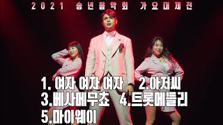 류지광 [공연전체] 2021 송년음악회 4K직캠