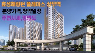 2021 08 05,효성해링턴 플레이스 상무역 분양가격 청약일정 주변시세 입지여건 청약자격 평면도