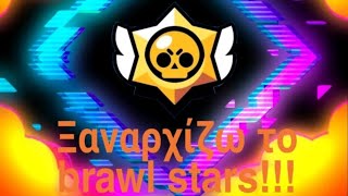 Ξαναρχίζω το brawl stars