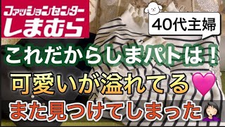 【しまむら購入品】40代主婦のしまパト🎵ワクワクが止まらない🫢またまた可愛い🩷を見つけた！