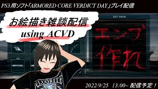 ハマーのまったり配信261(ACVD エンブレム作成)