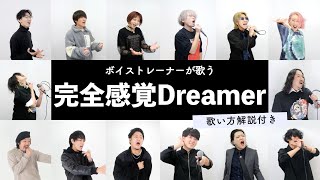 【ボイストレーナーが歌う】完全感覚Dreamer / ONE OK ROCK【歌い方解説付き by シアーミュージック】