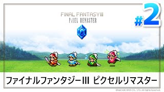 【FF3】#2 ピクセルリマスター版を遊びます【FINAL FANTASY Ⅲ PiXEL REMASTER】