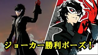 【スマブラSP】ジョーカーの勝利ポーズ集！（スペシャル版も収録！）