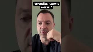 Путин купит всю Европу, как Орбана? Полемика Арестовича с Романенко