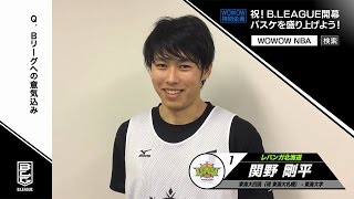 Bリーグレバンガ北海道　関野剛平選手、「ディフェンスを見てください！」　WOWOW特別企画 祝！B．LEAGUE開幕　バスケを盛り上げよう！