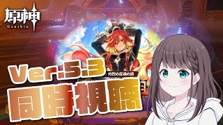 【原神 配信】Ver.5.3予告番組「灼烈の反魂の詩」同時視聴！シトラリちゃん楽しみ！！※ミラーなし