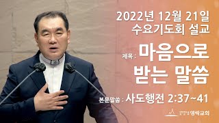 2022년 12월 21일 "마음으로 받는 말씀" 김운성 위임목사