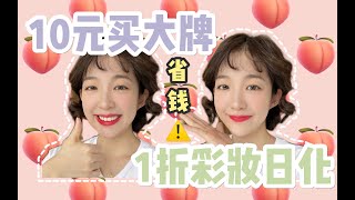 10元买大牌！1折彩妆店铺分享！省钱小妙招～