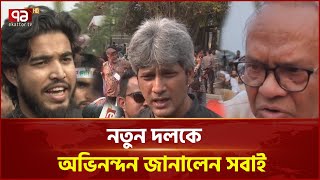 দেশ গঠনে ভূমিকা রাখবে নাগরিক পার্টি- আশা বিভিন্ন দলের নেতাদের | News | Ekattor TV