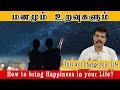 மனமும் உறவுகளும் (How to Bring Happiness in your Life)