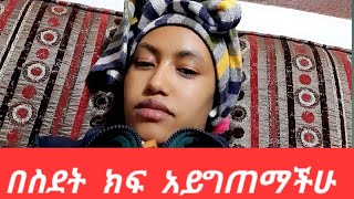 ይቅርታ ቤተሰቦቼ  በስደት ሁናችሁ  ክፍ  አይግጠማችሁ  😥😥😥